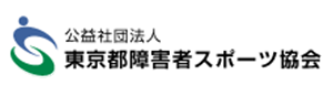 東京都障害者スポーツ協会