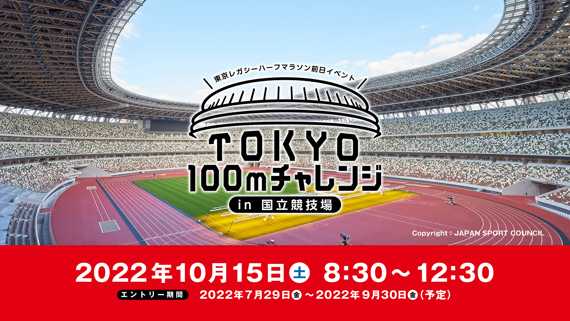 東京レガシーハーフマラソン前日イベント「TOKYO100mチャレンジ in国立競技場」