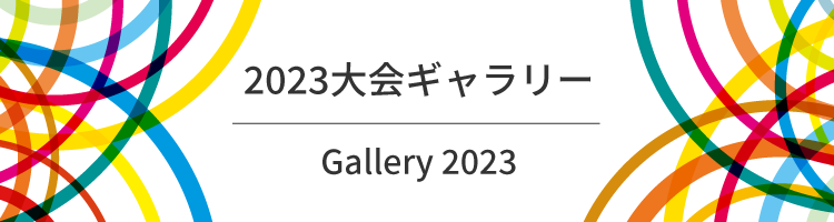 大会について General information