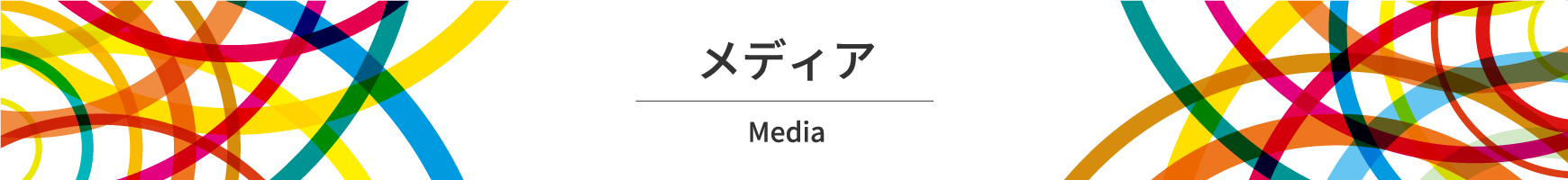 メディア Media