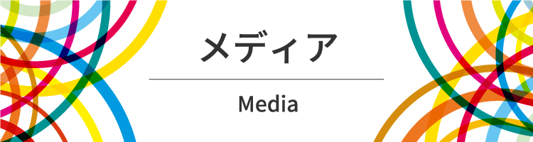 メディア Media