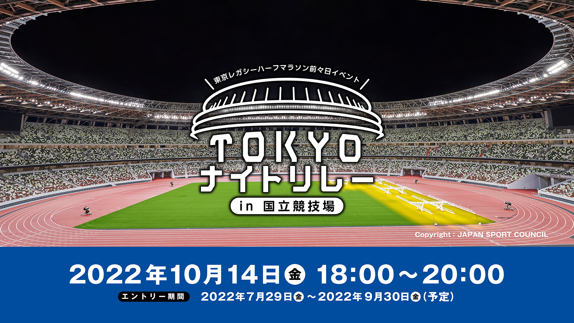 東京レガシーハーフマラソン前日イベント「TOKYOナイトリレーin国立競技場」