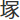 塚