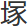塚