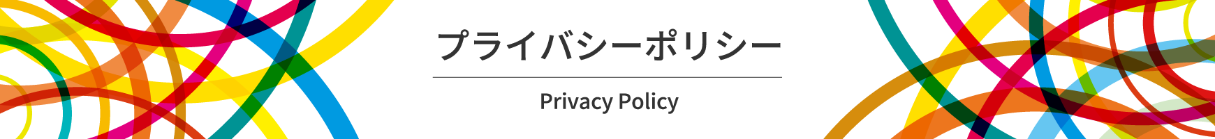 プライバシーポリシー Privacy Policy