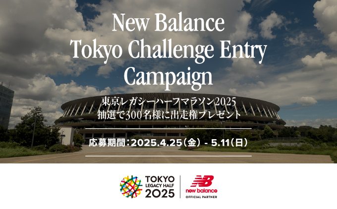 ランナー募集について | 東京レガシーハーフマラソン