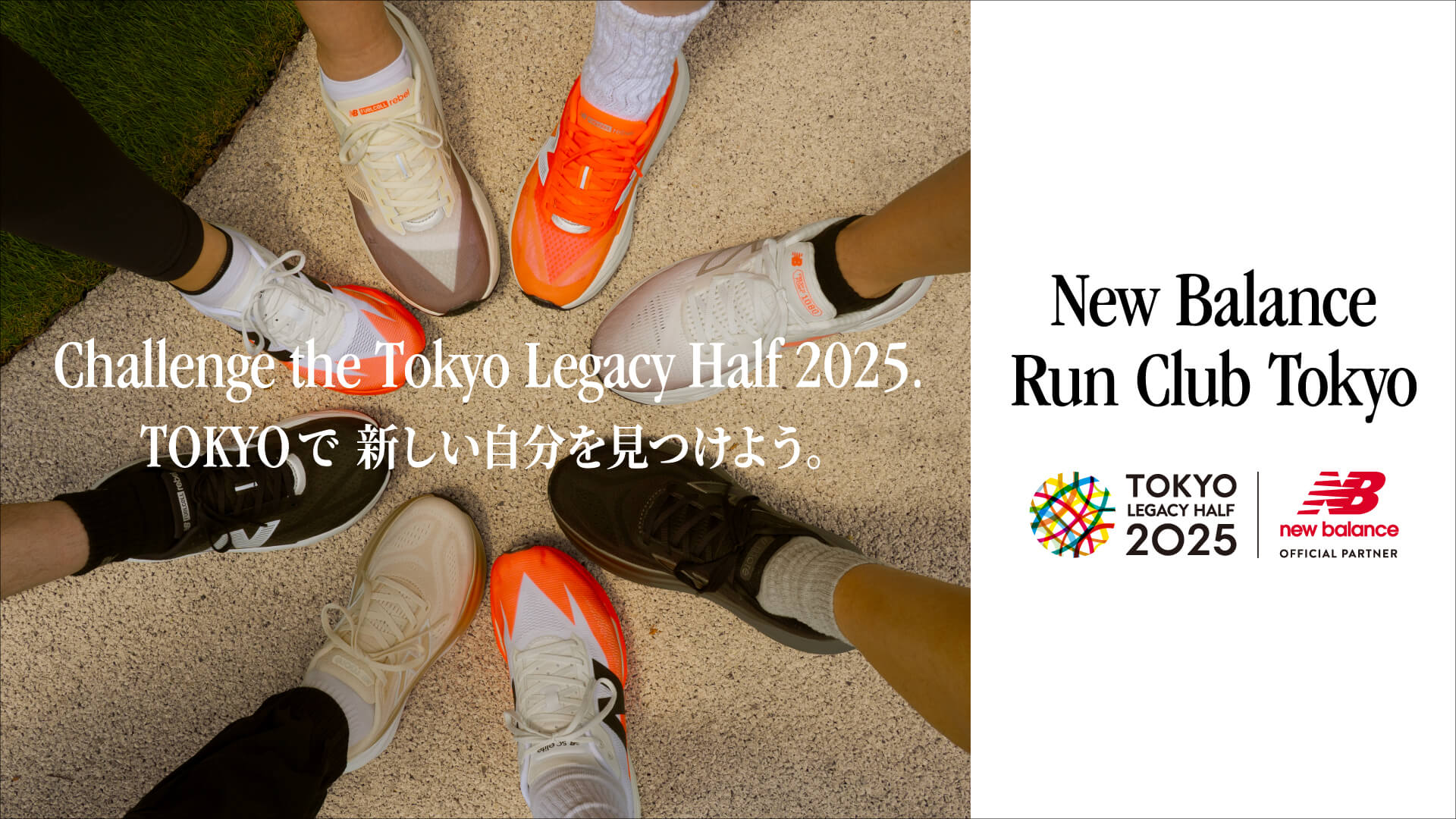 「New Balance Run Club Tokyo 2025」募集開始