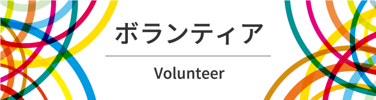 ボランティア Volunteer